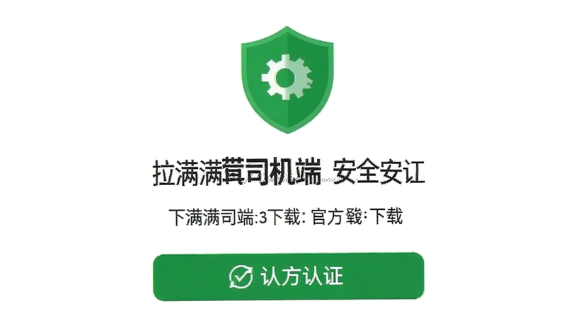 拉满满司机端安全下载页面,绿色盾牌图标,官方认证标志,白色背景,清晰文字