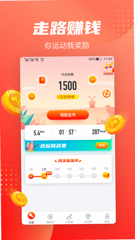 走路领钱现金 安卓版 界面截图