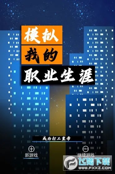 模拟我的职业生涯(职场文字冒险游戏) 模拟我的职业生涯(职场文字冒险游戏)