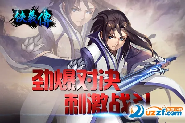 侠义传(武侠塔防游戏) 侠义传(武侠塔防游戏)