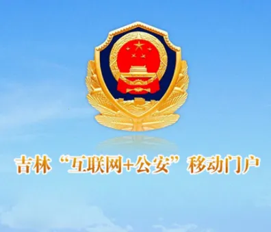 吉林公安(公安服务平台) 吉林公安(公安服务平台)