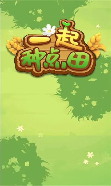 一起种点田(田园种植游戏)截图0