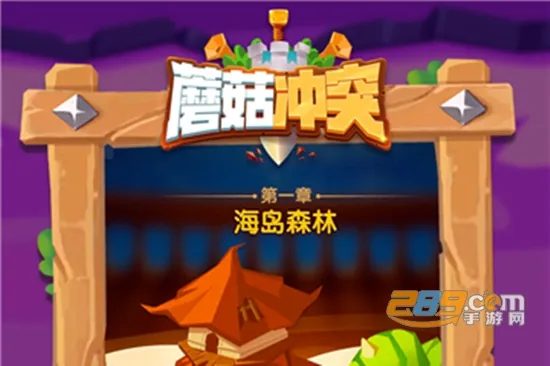 蘑菇冲突免广告破解版下载 蘑菇冲突免广告破解版下载