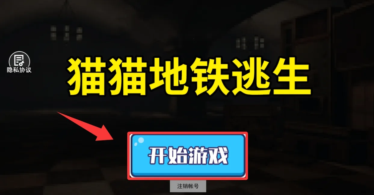 猫猫地铁逃生破解版 猫猫地铁逃生破解版