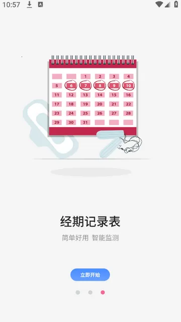 月经期管家记录2026最新版本 月经期管家记录2026最新版本