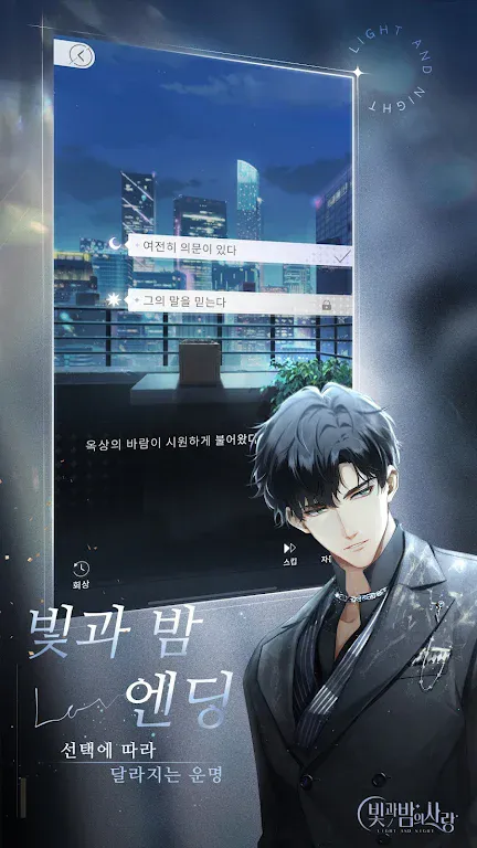 光与夜之恋韩服(乙女恋爱手游)截图1