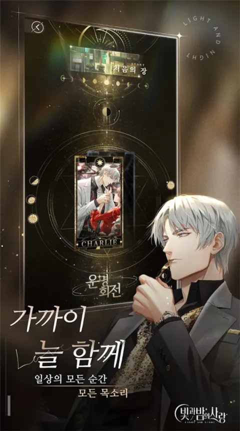 光与夜之恋韩服(乙女恋爱手游)截图2