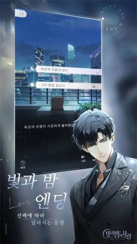 光与夜之恋韩服(乙女恋爱手游)截图4