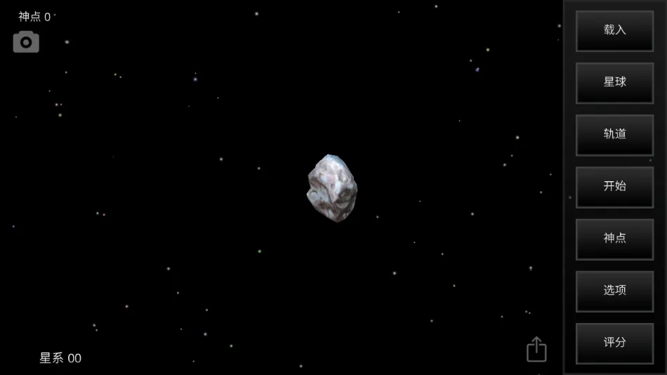 我的梦幻宇宙流浪星球无限神点截图0