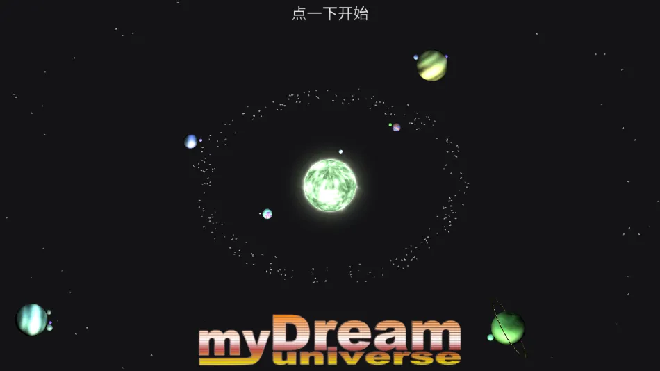 我的梦幻宇宙流浪星球无限神点截图3