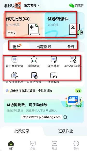 批改邦2026官方正版 批改邦2026官方正版