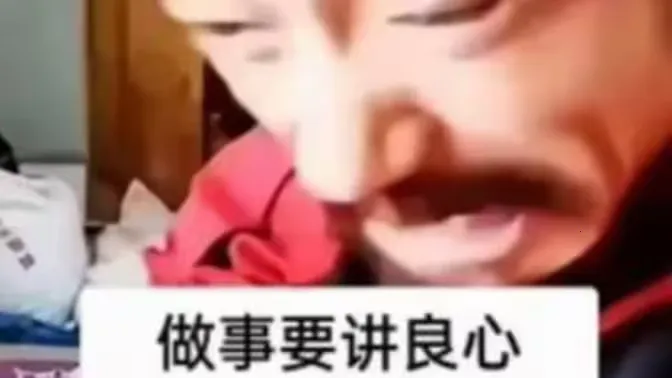 做事要讲良心2026官方正版截图0