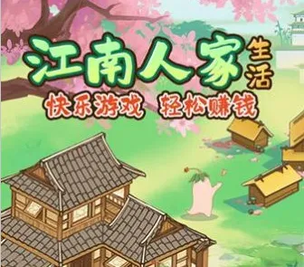 江南人家(古风合成小游戏) 江南人家(古风合成小游戏)