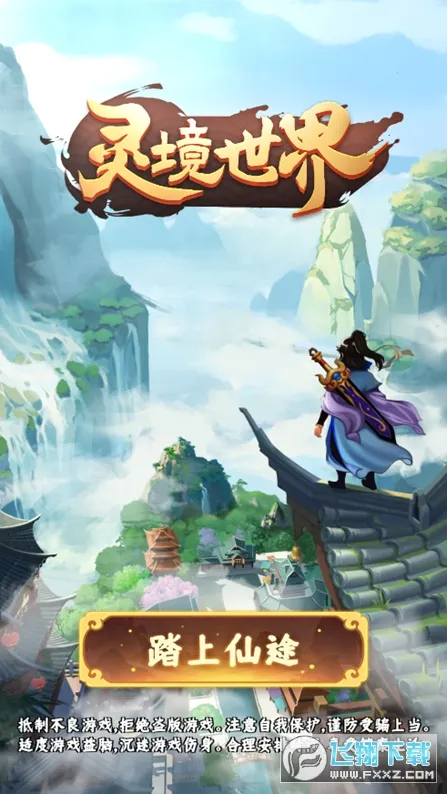 灵境世界(精灵冒险游戏) 灵境世界(精灵冒险游戏)