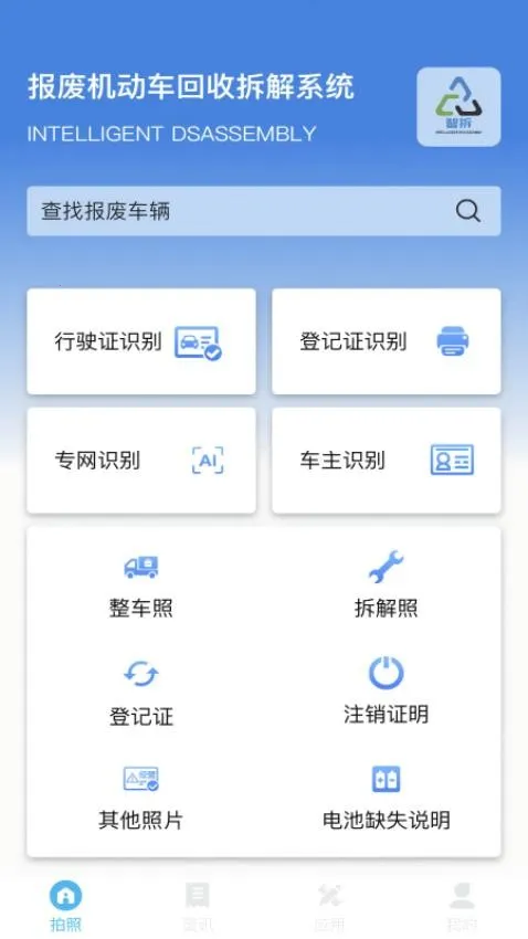 智拆(报废车管理软件)截图2