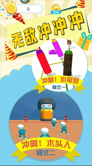 无敌冲冲冲(彩笔冒险游戏) 无敌冲冲冲(彩笔冒险游戏)