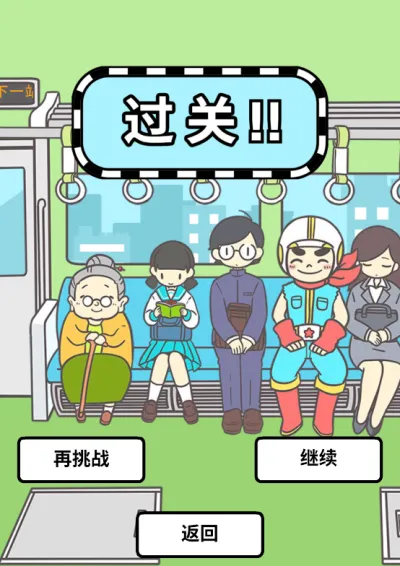 地铁上抢座是绝对不可能的国语版最新手机版 地铁上抢座是绝对不可能的国语版最新手机版