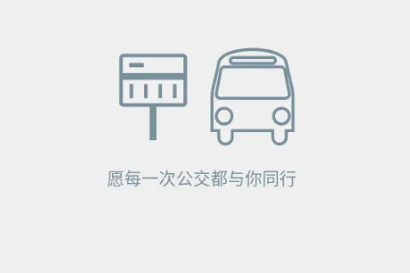 晴天公交(公交出行助手) 晴天公交(公交出行助手)