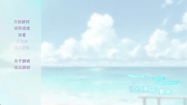 记忆源码:夏末(文字冒险游戏) 记忆源码:夏末(文字冒险游戏)