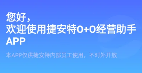 捷安特经营2026最新版本 捷安特经营2026最新版本