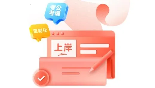 高途公考(考公备考平台) 高途公考(考公备考平台)