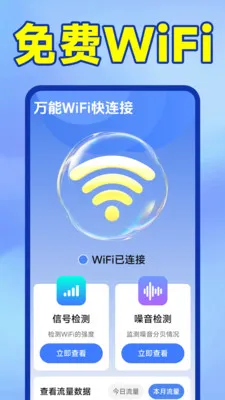 万能WiFi快连接2026最新版本截图0