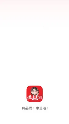 惠真生活(直播零售平台)截图3