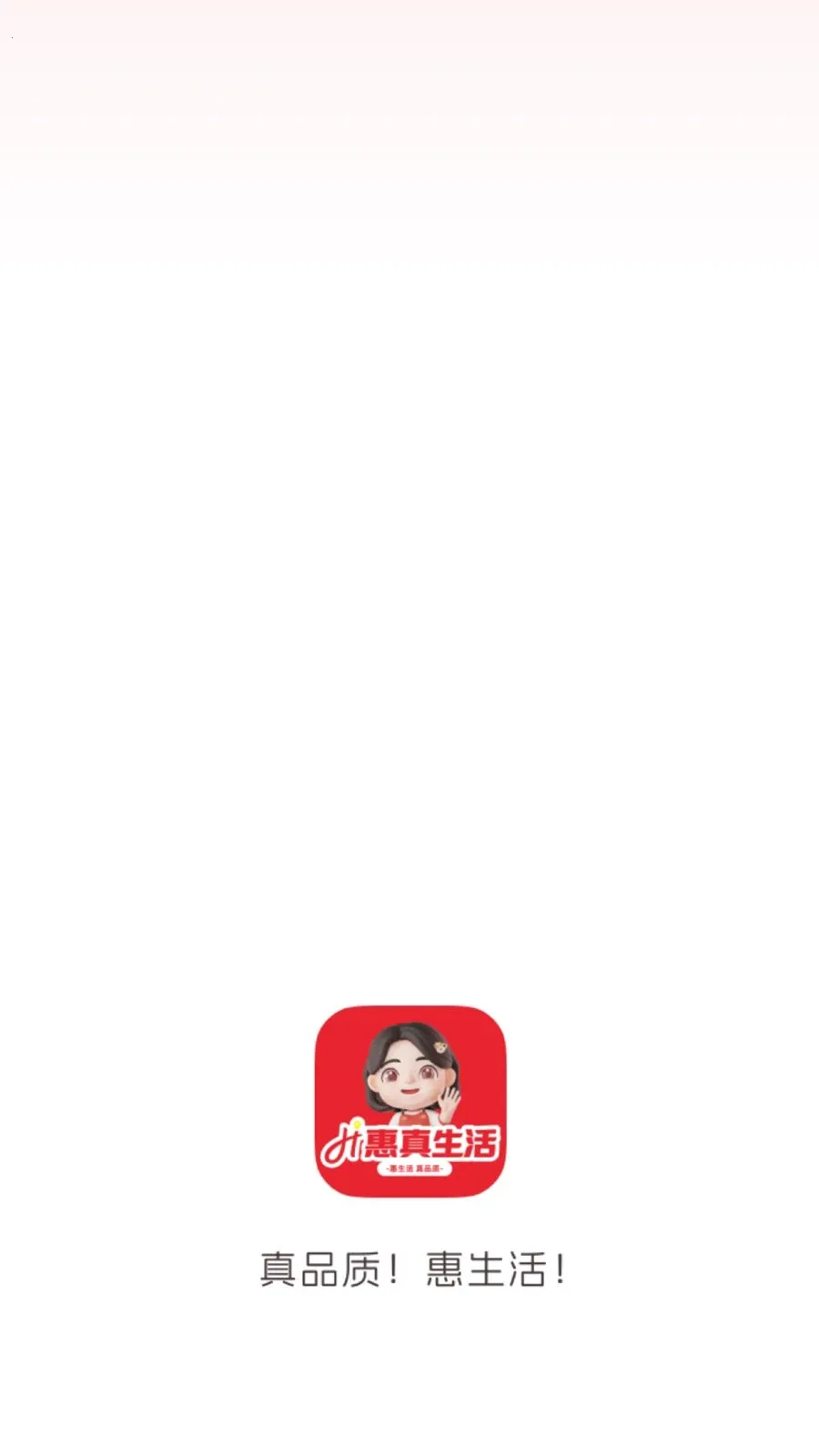 惠真生活(直播零售平台)截图4