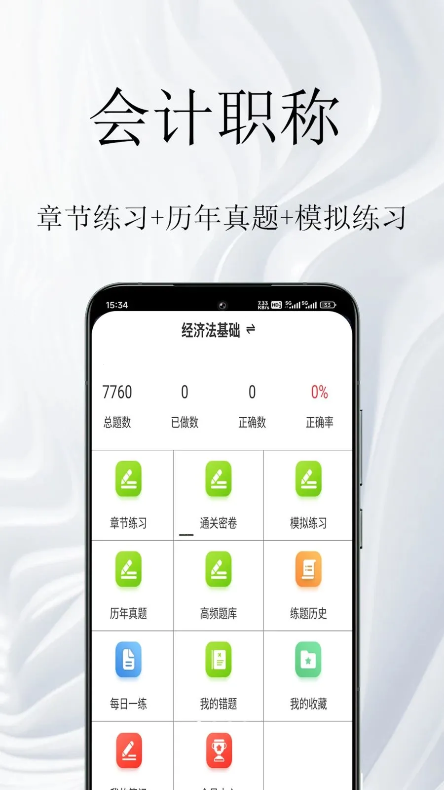 会计职称鸣题库安卓版手机版截图0