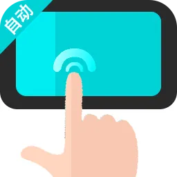 �Զ�������ִ�о���v1.0.1 ��׿��