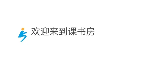 课书房2026官方正版 课书房2026官方正版