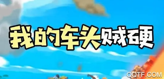 我的车头贼硬最新手机版 我的车头贼硬最新手机版