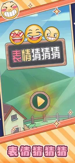 表情猜猜猜2026最新版本 表情猜猜猜2026最新版本