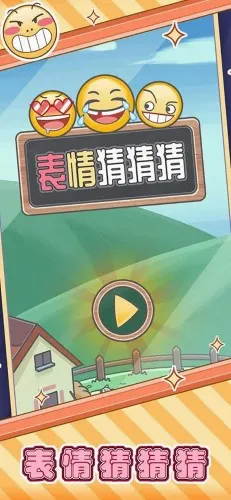 表情猜猜猜2026最新版本 表情猜猜猜2026最新版本