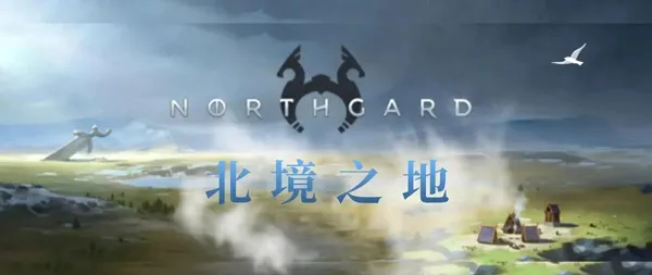 northgard����֮��2026�ٷ�����