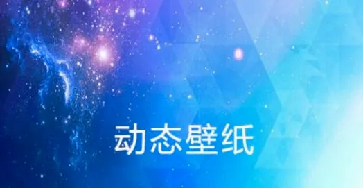 动态壁纸视频桌面2026最新版本 动态壁纸视频桌面2026最新版本