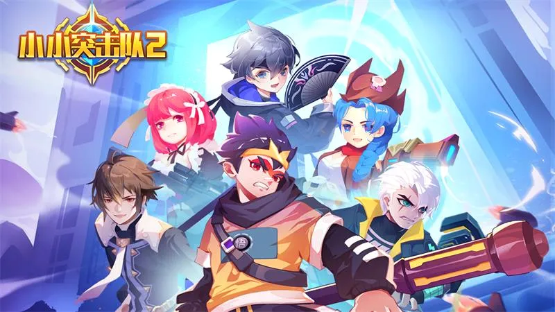 小小突击队22026最新版本 小小突击队22026最新版本