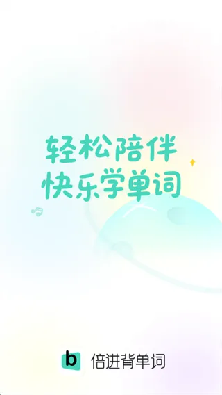 倍进背单词2026最新版本 倍进背单词2026最新版本
