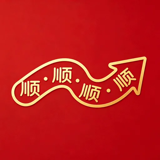 һ˳��˳��