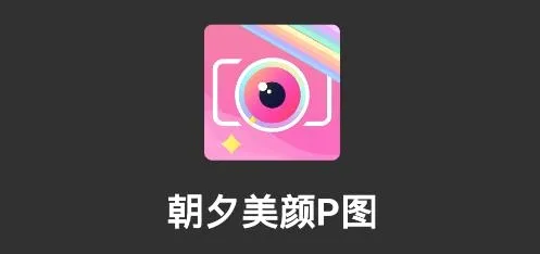 朝夕美颜P图2026官方最新版本 朝夕美颜P图2026官方最新版本
