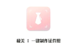 极美证件照2026官方正版 极美证件照2026官方正版