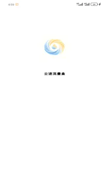 云速流量盒截图2
