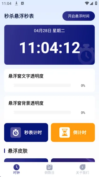 秒杀悬浮秒表2026官方最新版本 秒杀悬浮秒表2026官方最新版本