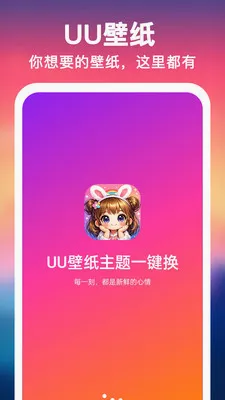 UU壁纸主题一键换2026最新版本 UU壁纸主题一键换2026最新版本
