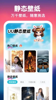 UU壁纸主题一键换2026最新版本 UU壁纸主题一键换2026最新版本