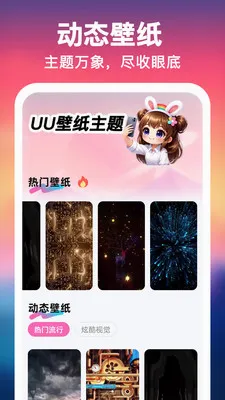 UU壁纸主题一键换2026最新版本 UU壁纸主题一键换2026最新版本