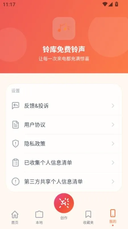 铃库免费铃声截图3