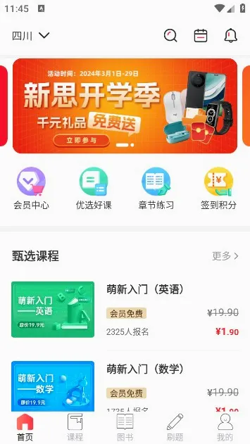 新思网校2026官方最新版本 新思网校2026官方最新版本