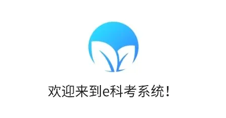 e科考安卓手机版 e科考安卓手机版