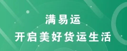 满易运加盟运力 满易运加盟运力